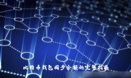 比特币钱包同步余额的完整指南