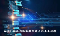 Web3：解决传统互联网痛点的未来科技